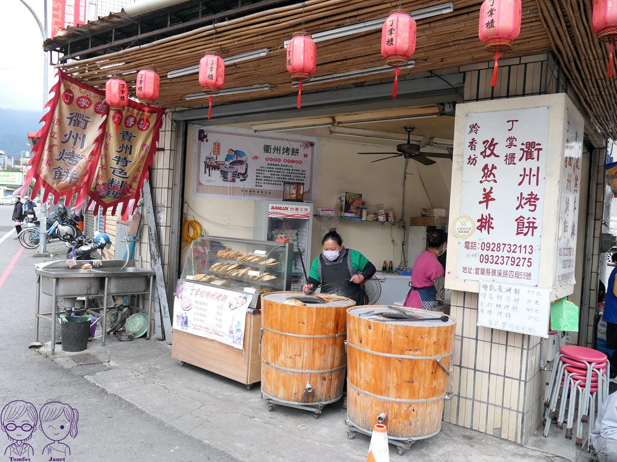 4 丁掌櫃衢州烤餅.jpg