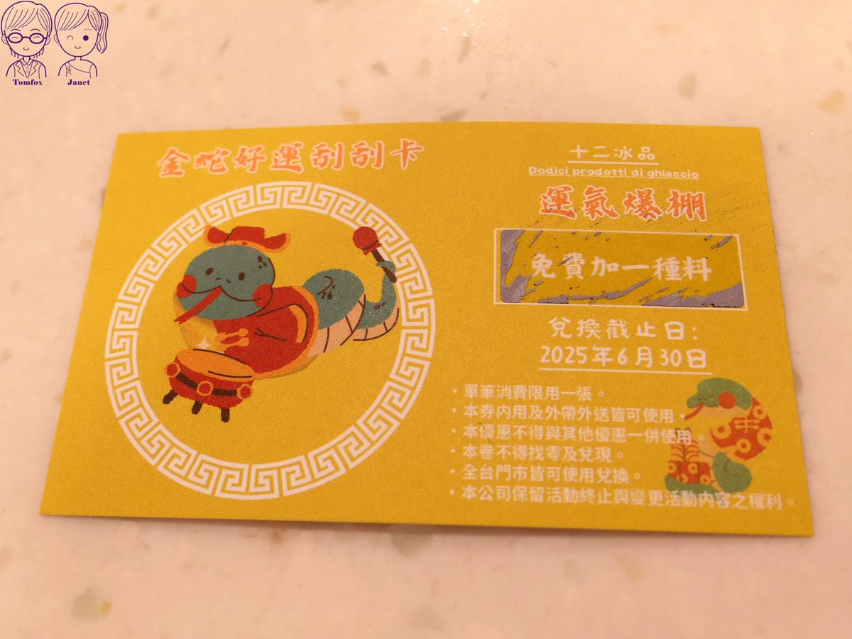 15 十二冰品 好運刮刮卡.jpg