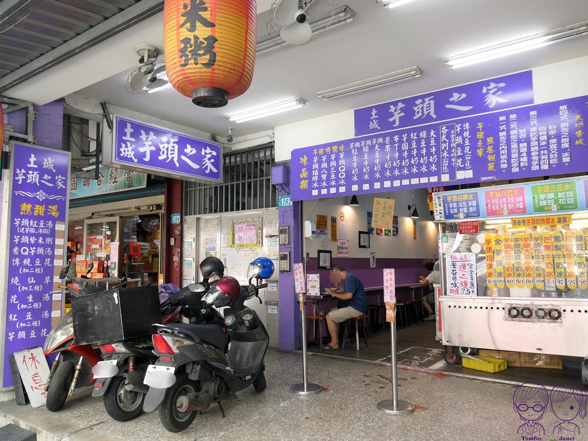 2 土城芋頭之家.jpg