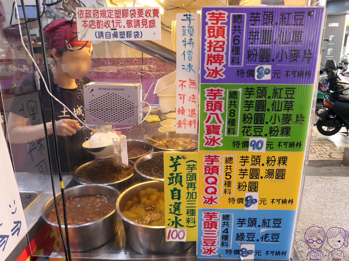 8 土城芋頭之家 menu 四大天王 芋頭自選冰.jpg