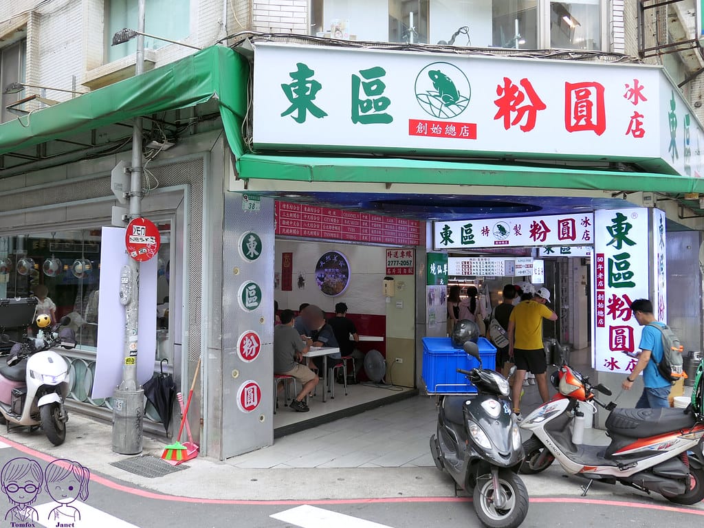 23 東區粉圓