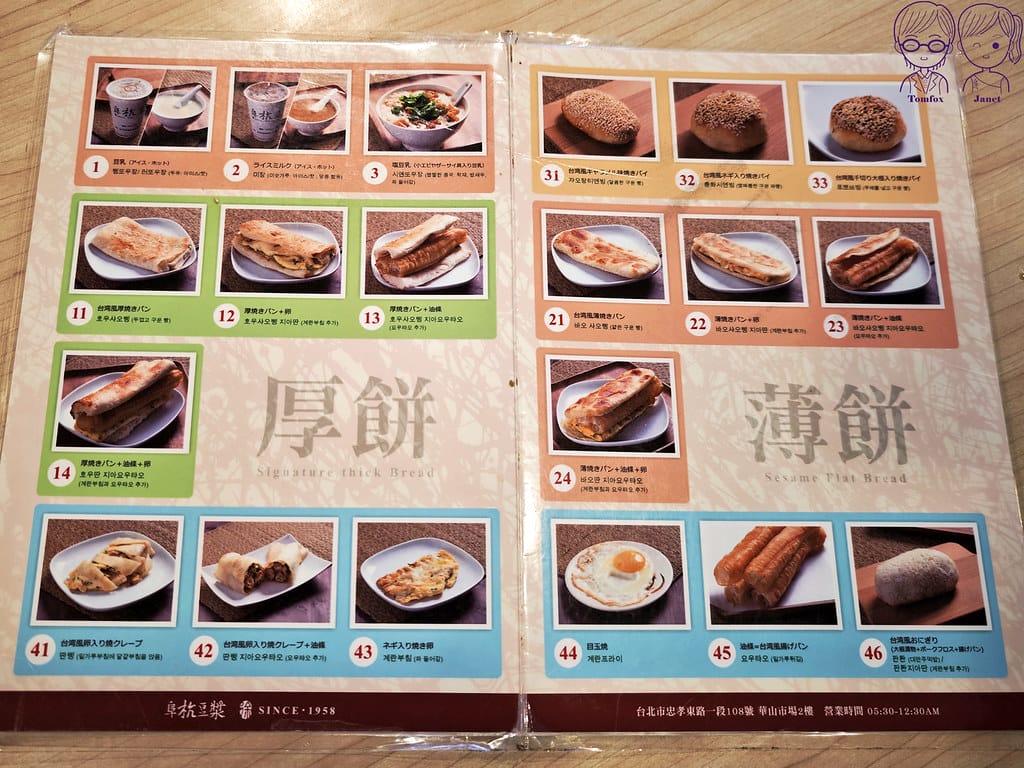 阜杭豆漿 米其林必比登推薦 台北必吃傳統早餐 華山市場人氣排 25 阜杭豆漿 Menu