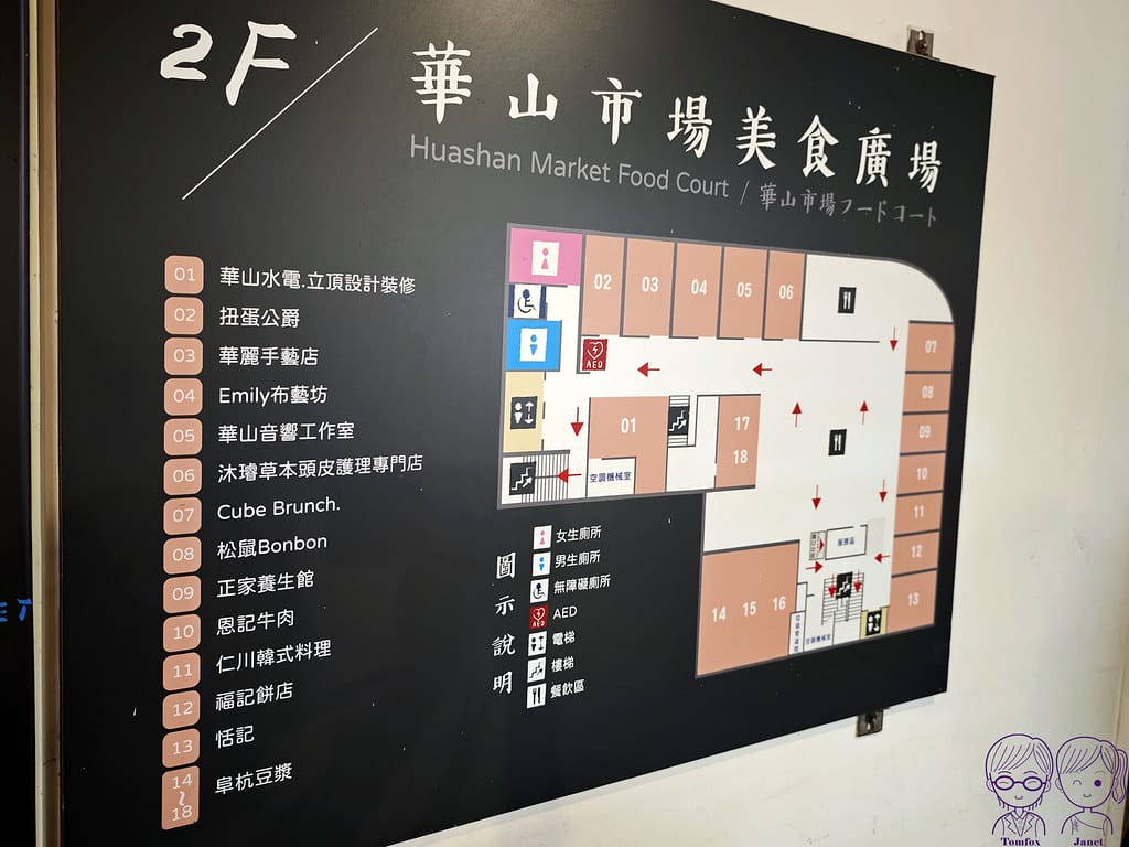 阜杭豆漿 米其林必比登推薦 台北必吃傳統早餐 華山市場人氣排 9_ 阜杭豆漿 華山市場二樓