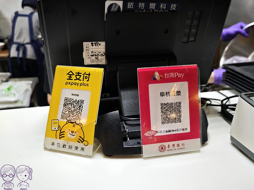 阜杭豆漿 米其林必比登推薦 台北必吃傳統早餐 華山市場人氣排 29 阜杭豆漿 支付