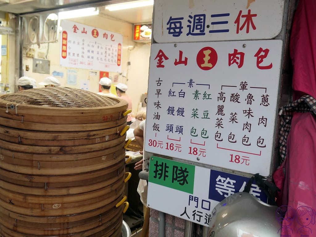 金山王肉包 台北金山老街 超人氣排隊手工包子饅頭 菜單 8 金山王肉包 Menu