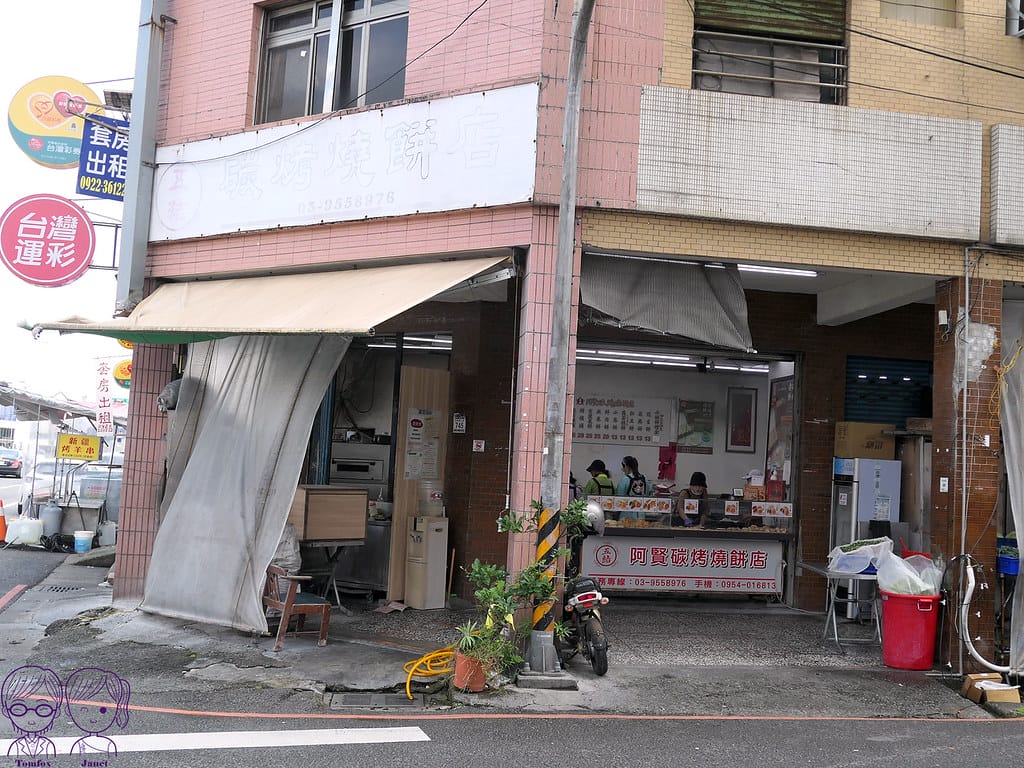 1 五結阿賢碳烤燒餅店