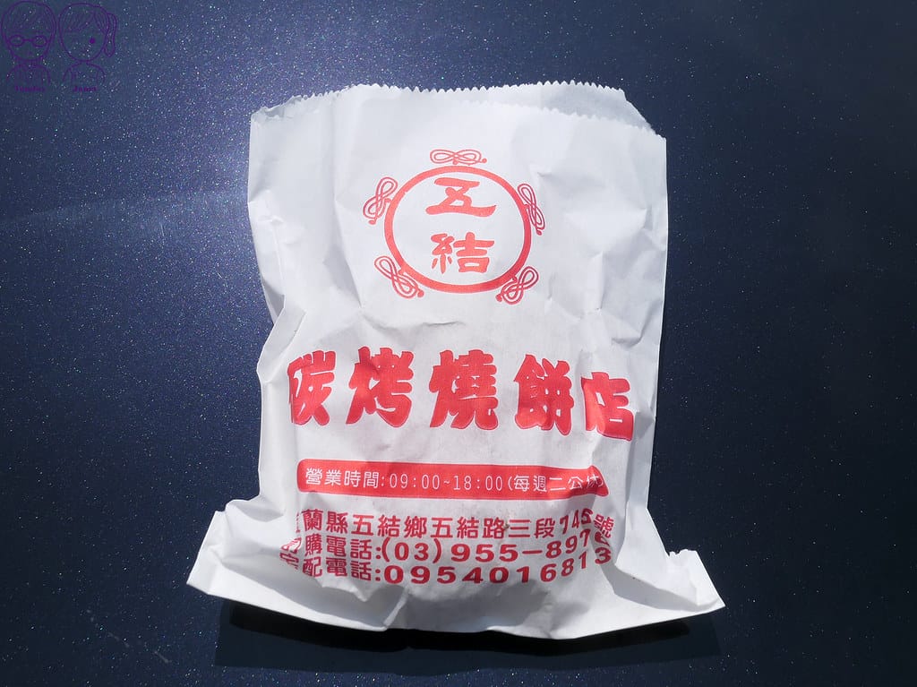 15 五結阿賢碳烤燒餅店