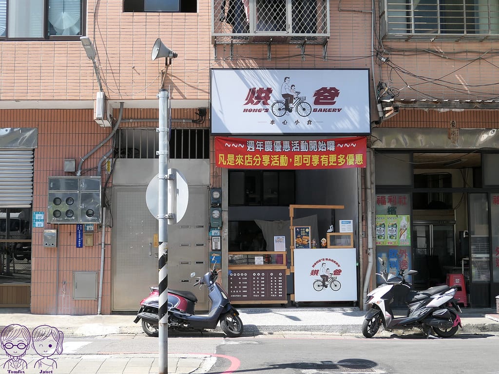2 烘爸 Hong Bakery