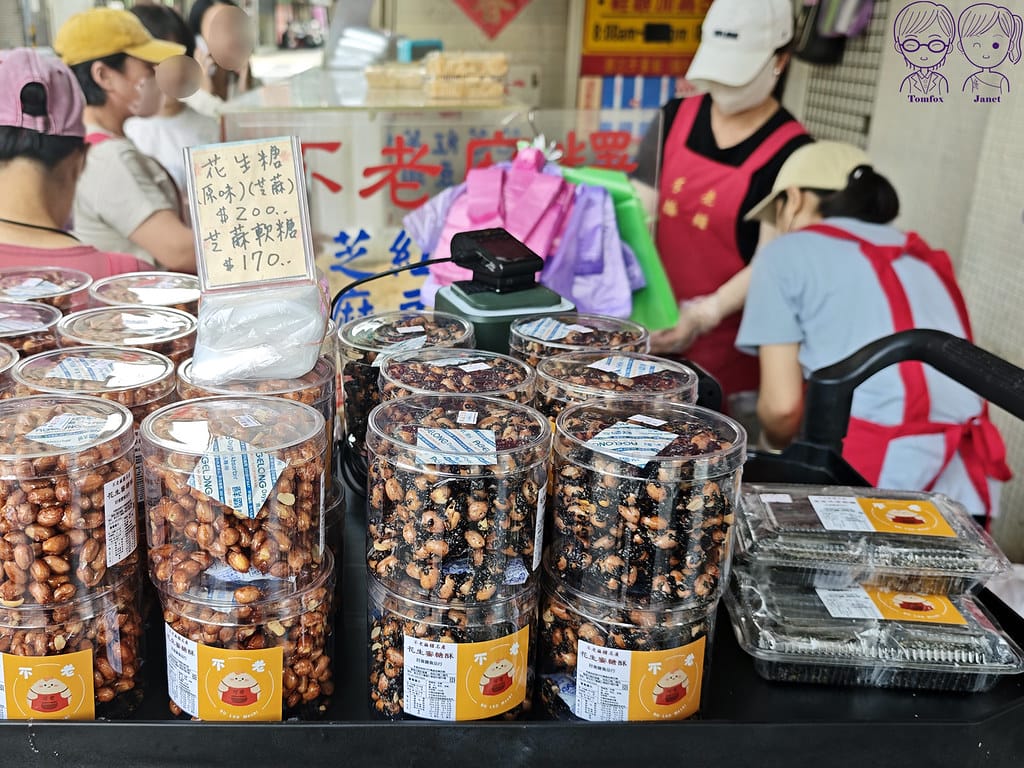 11 不老客家傳統麻糬 花生糖、芝麻軟糖