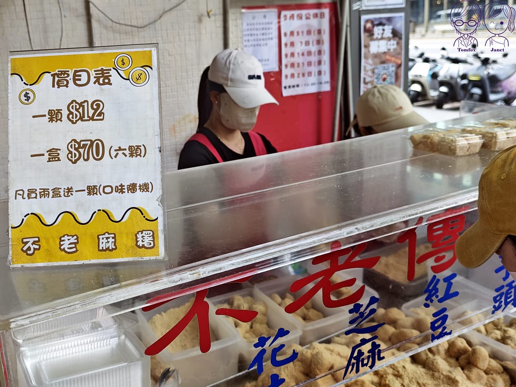 7 不老客家傳統麻糬 Menu