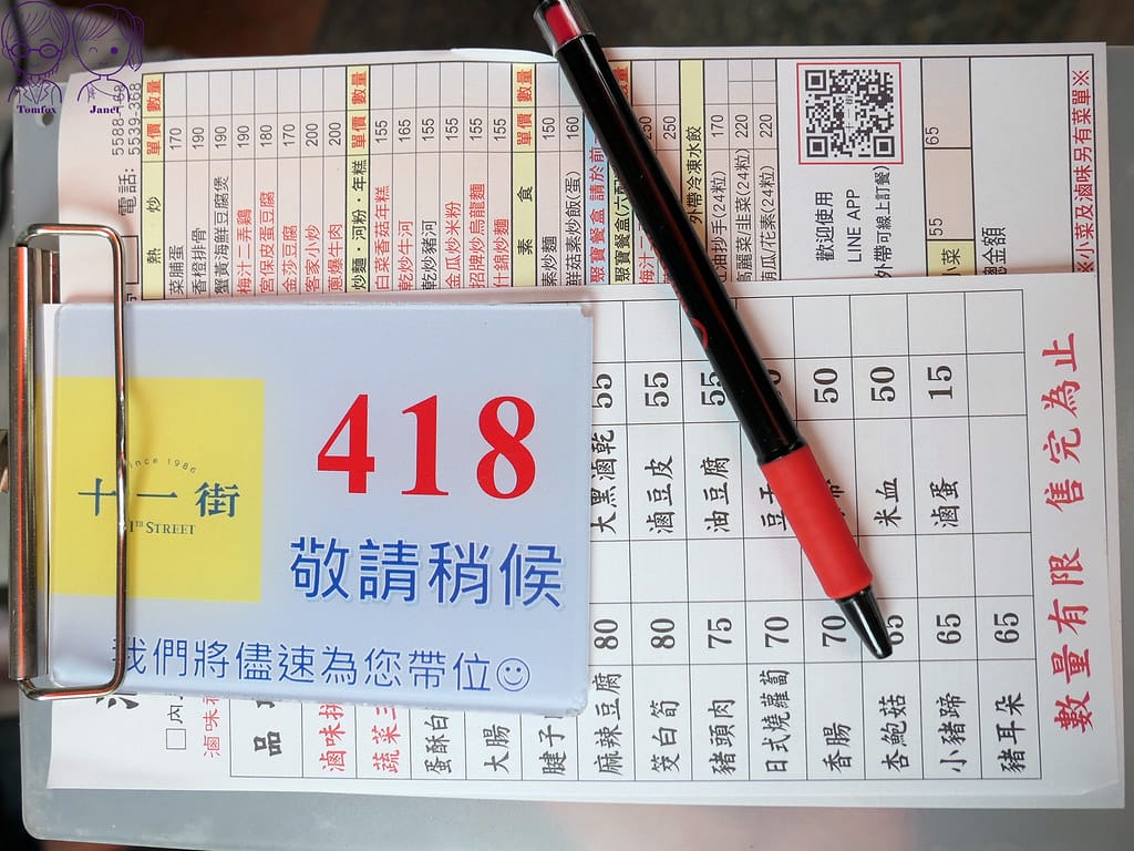 6 十一街 號碼牌跟菜單