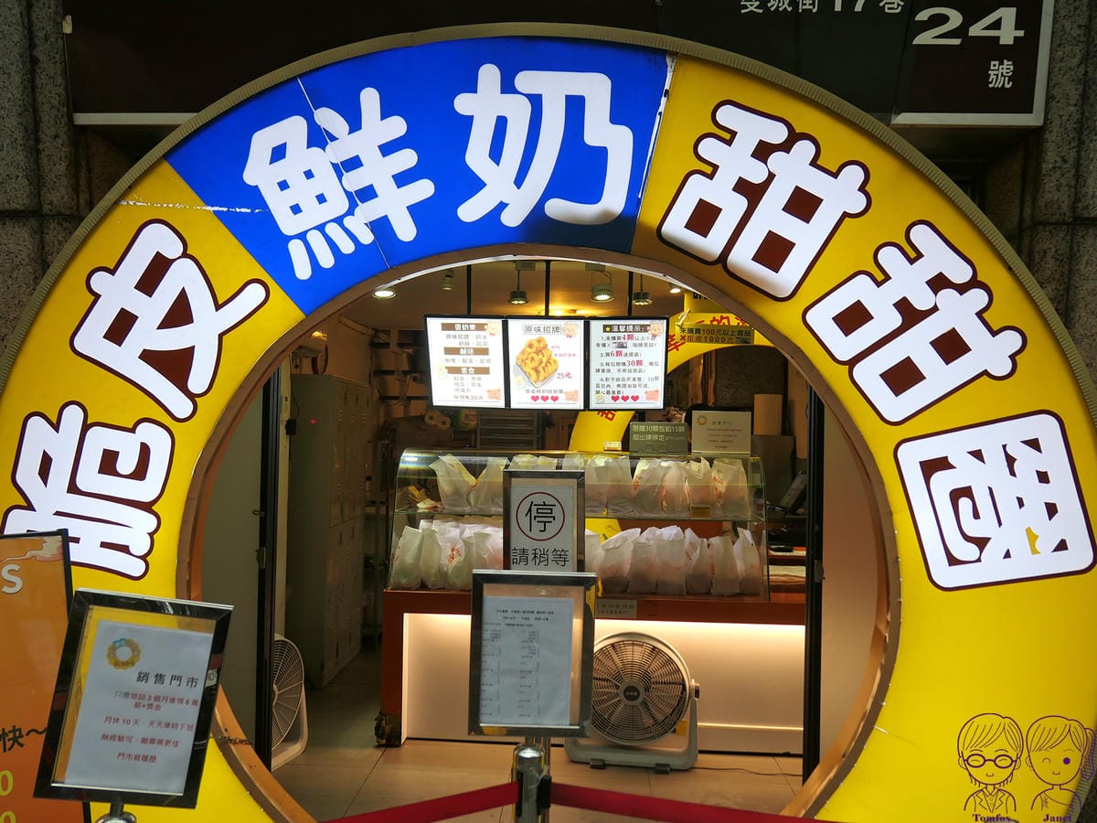 3 台灣人ㄟ脆皮鮮奶甜甜圈 第二次.jpg