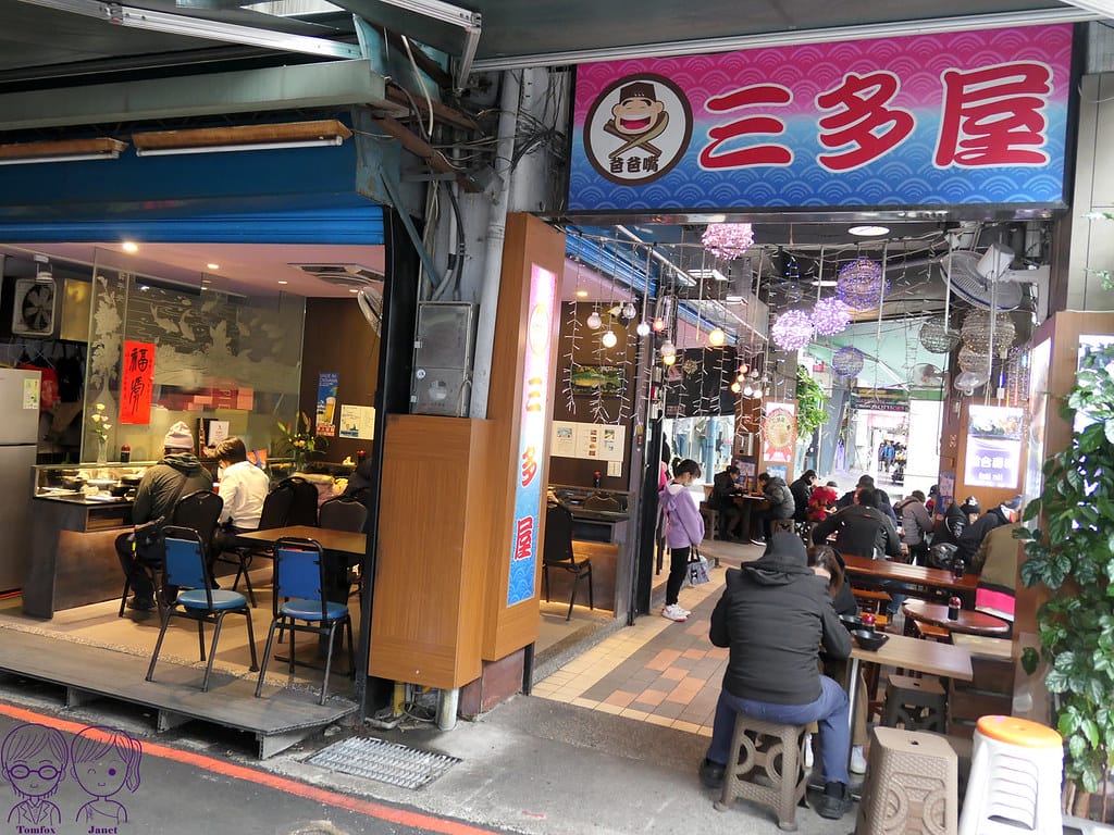 6 三多屋爸爸嘴 內用