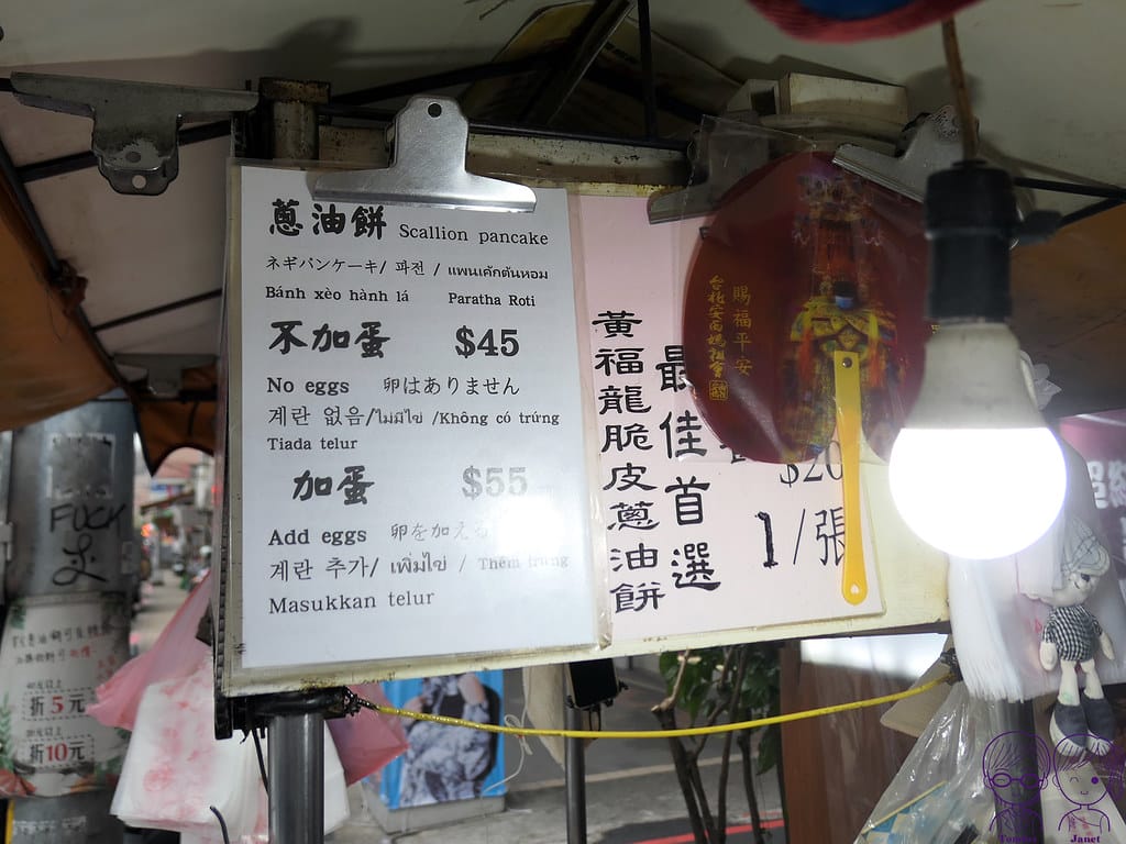 台北北車後站美食小吃 黃福龍脆皮蔥油餅 x 181春霞水 9 黃福龍脆皮蔥油餅 menu