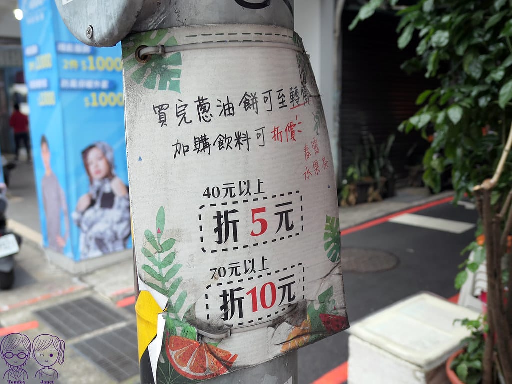 台北北車後站美食小吃 黃福龍脆皮蔥油餅 x 181春霞水 23 181春霞水果醋茶 優惠折抵