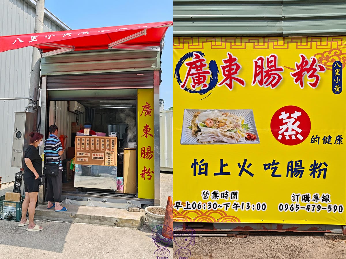 6 八里小黃廣東腸粉.jpg
