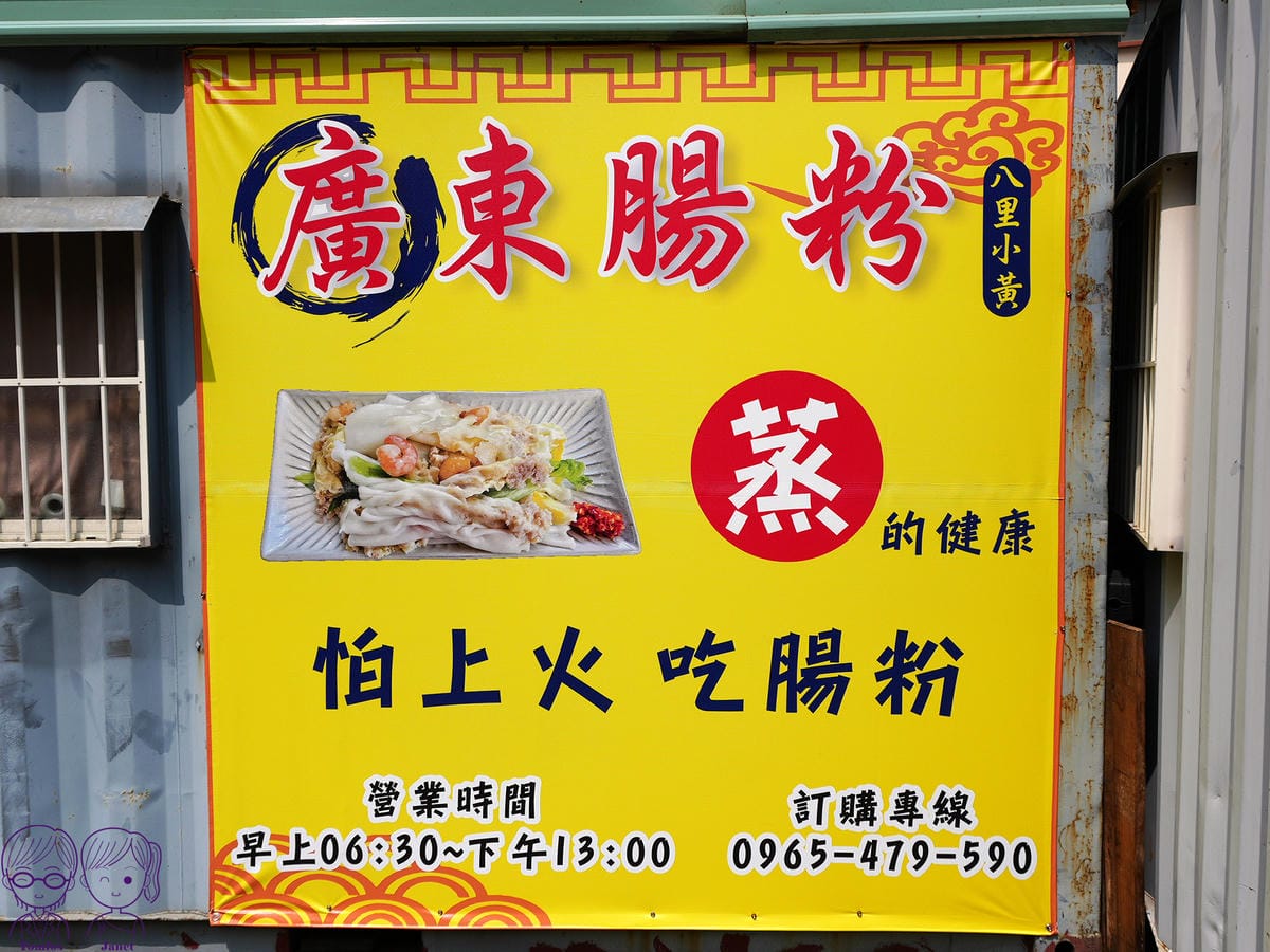 1 八里小黃廣東腸粉 蒸.jpg