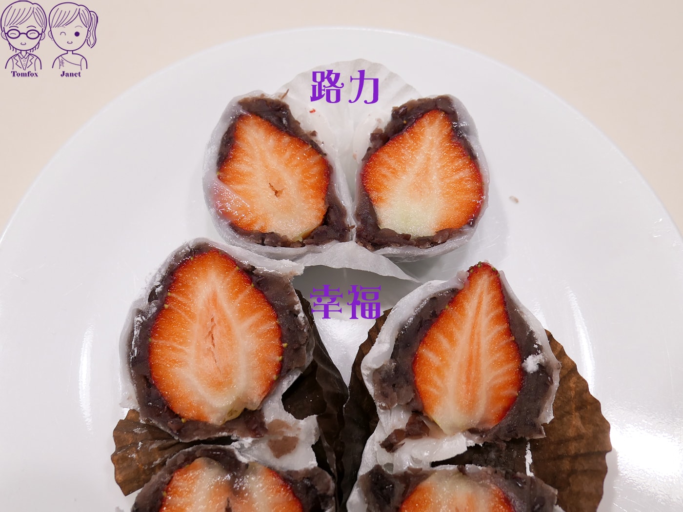 幸福草莓大福好吃嗎？迪化街草莓大福戰區中，免久等的實際評價 vsRULI路力
