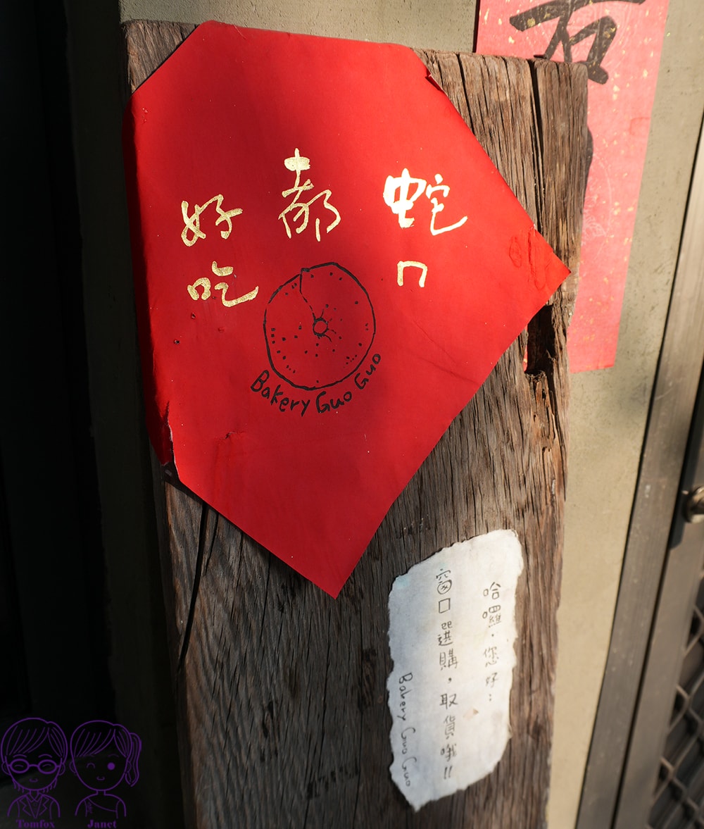 BakeryGuoGuo菓菓烘焙｜南投埔里隱藏版秒殺貝果店 老麵手作