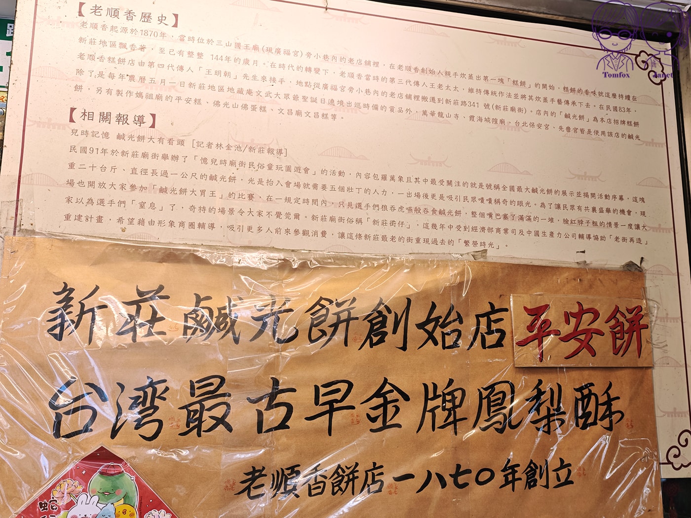 新莊廟街百年老店｜老順香餅店 全台最古老金牌鳳梨酥+鹹光餅創始店