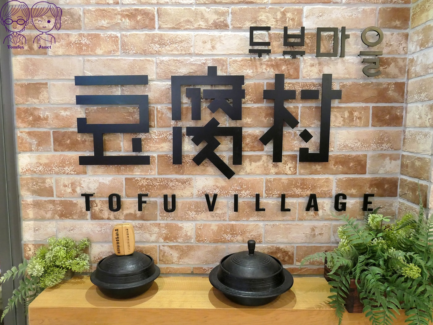 新莊美食推薦|宏匯廣場《豆腐村》韓式嫩豆腐煲,小菜、飲料、豆腐霜淇淋吃到飽,附兒童餐、素食鍋 - 第2張圖 新莊美食推薦|宏匯廣場《豆腐村》韓式嫩豆腐煲,小菜、飲料、豆腐霜淇淋吃到飽,附兒童餐、素食鍋