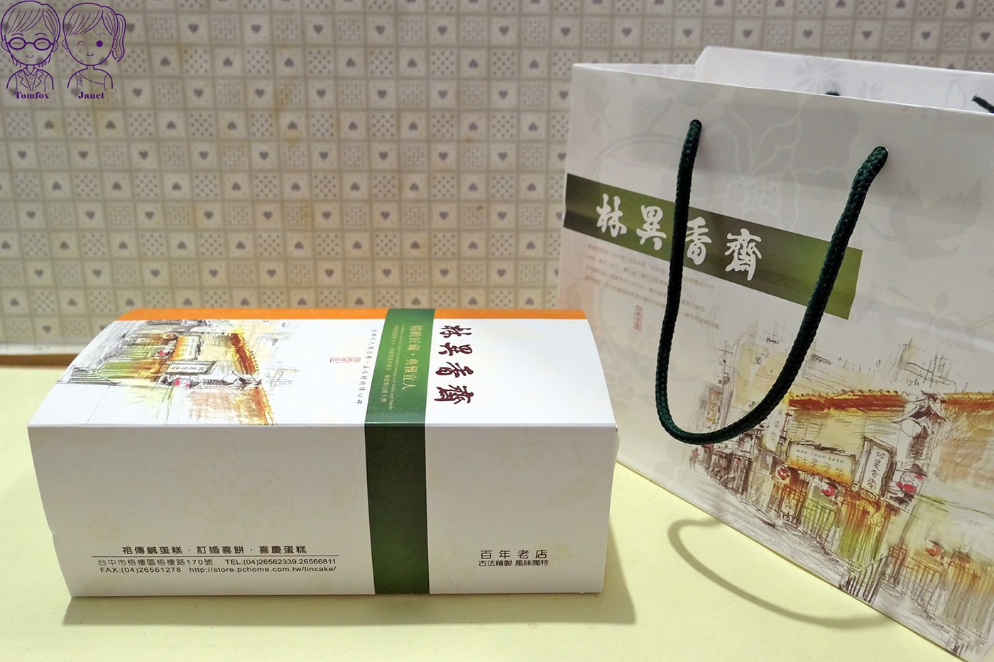 台中梧棲伴手禮推薦|林異香齋餅店 必買清單:祖傳鹹蛋糕、牛角麵包、台式糕餅 - 第9張圖 台中梧棲伴手禮推薦|林異香齋餅店 必買清單:祖傳鹹蛋糕、牛角麵包、台式糕餅