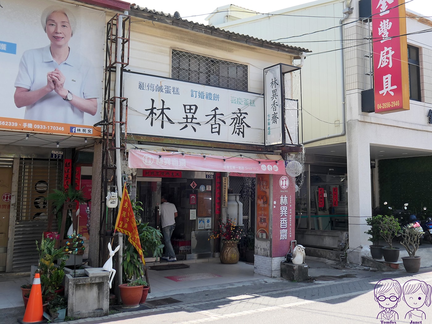台中梧棲伴手禮推薦|林異香齋餅店 必買清單:祖傳鹹蛋糕、牛角麵包、台式糕餅 - 第4張圖 台中梧棲伴手禮推薦|林異香齋餅店 必買清單:祖傳鹹蛋糕、牛角麵包、台式糕餅