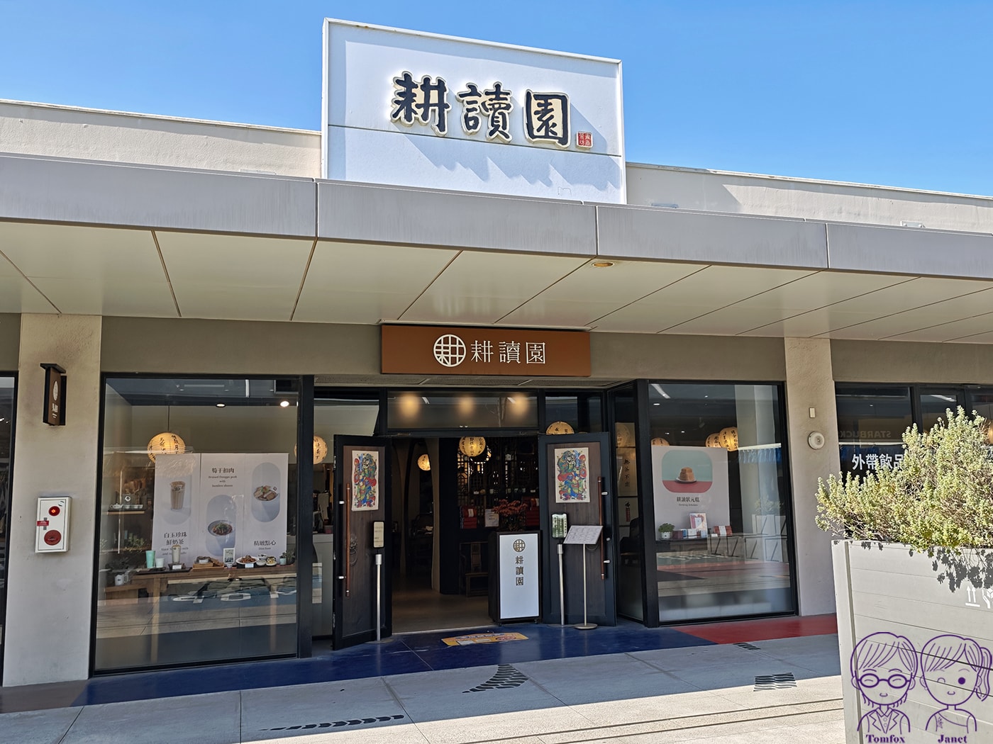 台中三井餐廳推薦|耕讀園:手工茶麵、宮廷御點必點,套餐飲料半價超加分 - 第5張圖 台中三井餐廳推薦|耕讀園:手工茶麵、宮廷御點必點,套餐飲料半價超加分