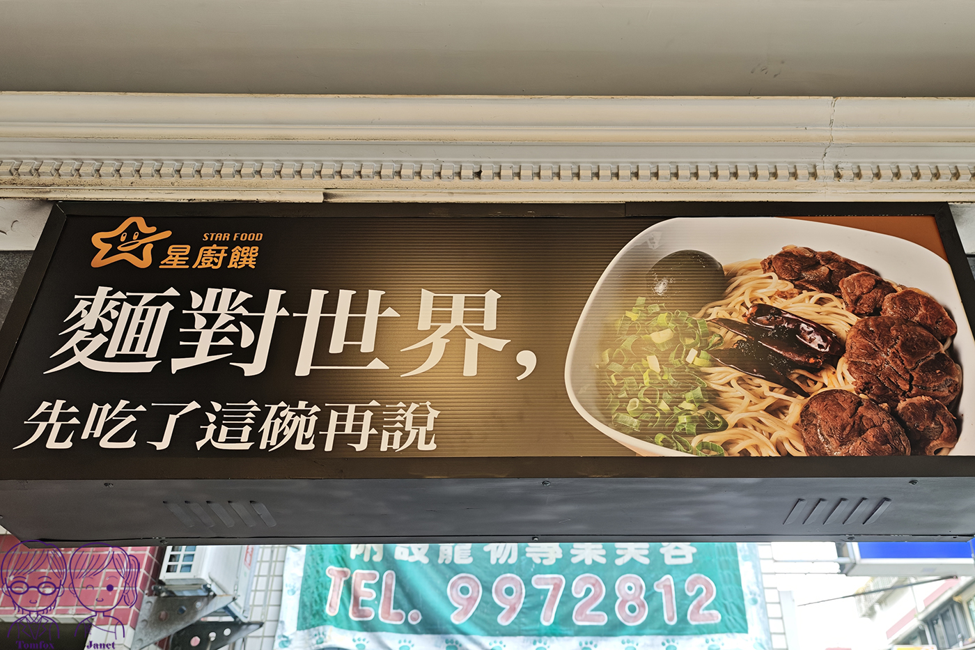 【新莊美食】星廚饌上新莊店｜2026新開幕！百元牛肉麵附豆花、冰品、飲料自助吧吃到飽