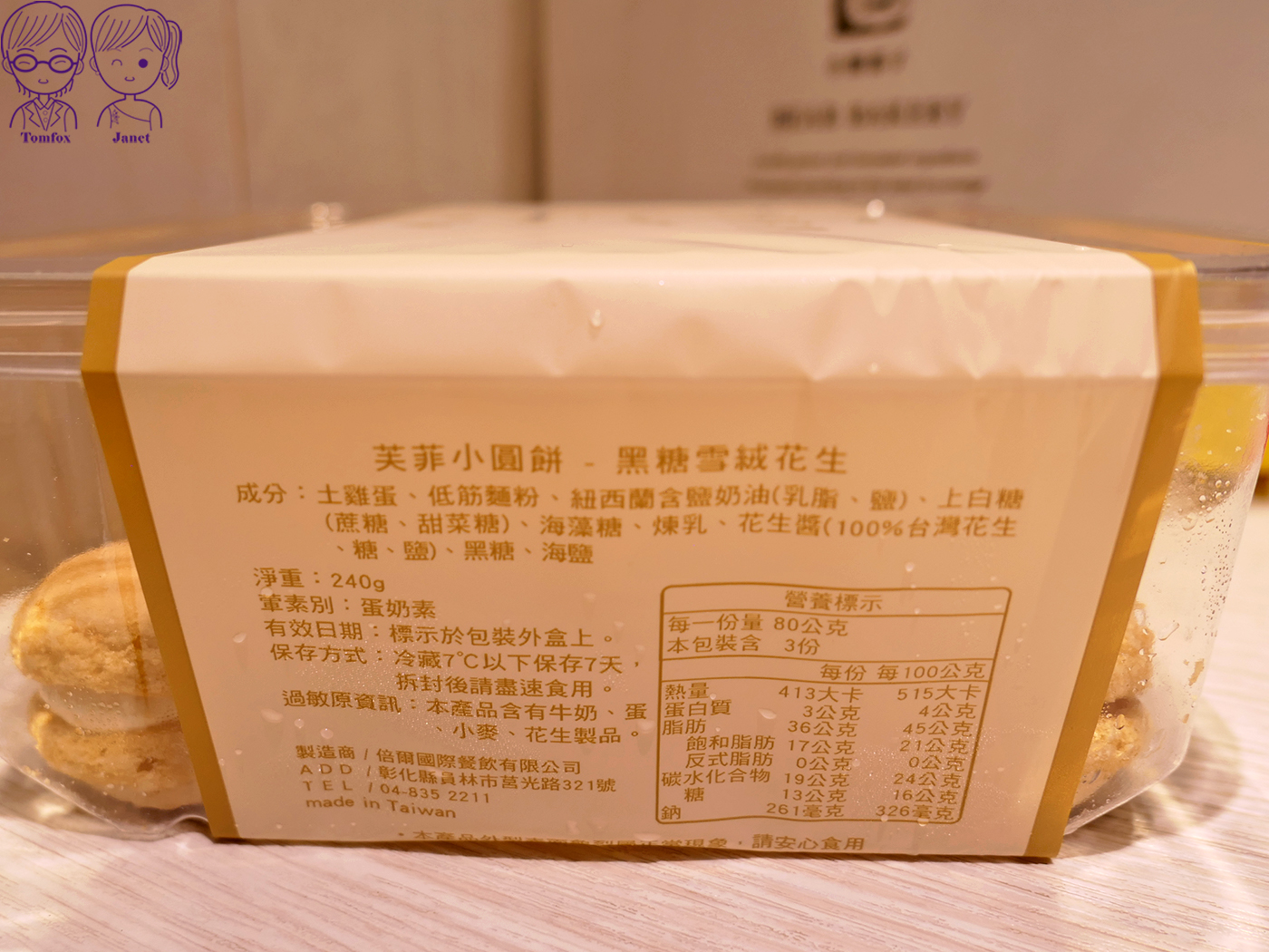 網評4.5星!小熊菓子芙菲小圓餅,被譽為台式馬卡龍天花板,不用跑彰化也買得到 - 第30張圖 網評4.5星!小熊菓子芙菲小圓餅,被譽為台式馬卡龍天花板,不用跑彰化也買得到