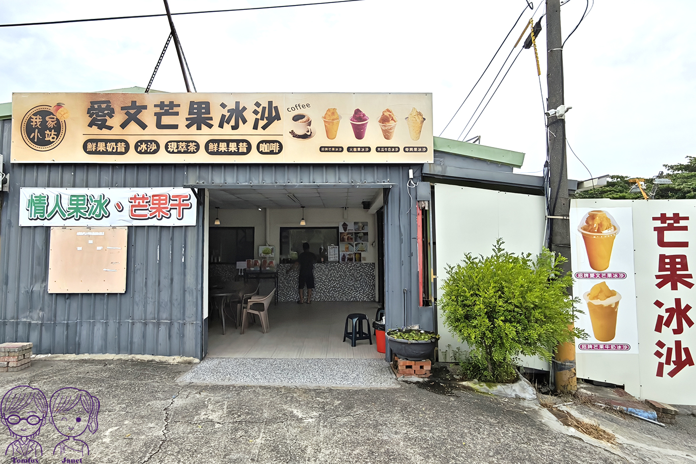 屏東枋山美食｜我家小站 愛文芒果冰沙，關子嶺茶壺雞旁的寶藏冰店！真材實料果香濃郁，喝完還想回購